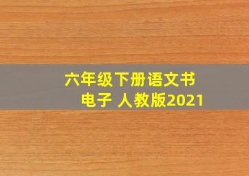 六年级下册语文书 电子 人教版2021